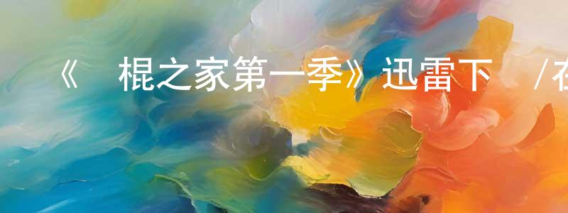 陳龍義發布《惡棍之家第一季》迅雷下載/在線觀看-選秀綜藝-美劇天堂